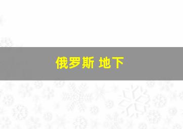 俄罗斯 地下